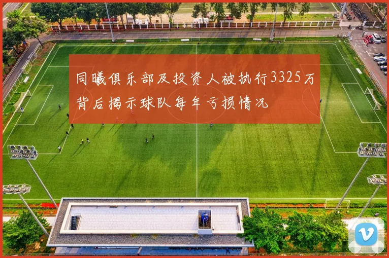 同曦俱乐部及投资人被执行3325万背后揭示球队每年亏损情况