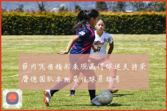 萨内凭借精彩表现赢得球迷支持荣膺德国队本轮最佳球员称号