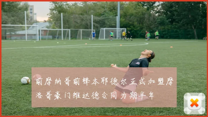 前摩纳哥前锋本耶德尔正式加盟摩洛哥豪门维达德合同为期半年