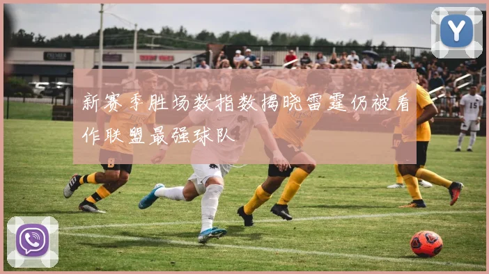 新赛季胜场数指数揭晓雷霆仍被看作联盟最强球队