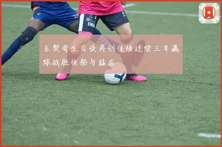 东契奇生日夜再创佳绩连续三年赢球战胜快船与猛龙