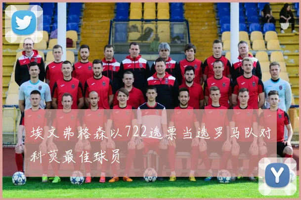 埃文弗格森以722选票当选罗马队对科莫最佳球员