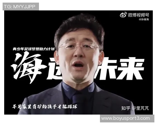 孙继海倡导全免费精英培养模式助力孩子足球梦想打破经济壁垒