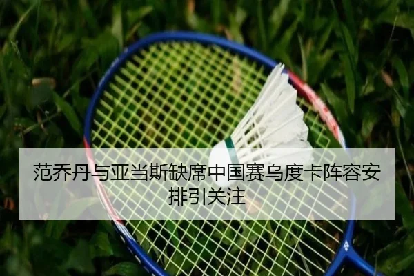 范乔丹与亚当斯缺席中国赛乌度卡阵容安排引关注 - BOYUSPORTS