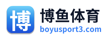博鱼体育